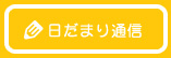 日だまり通信