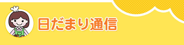 日だまり通信