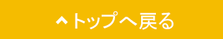 ページトップ