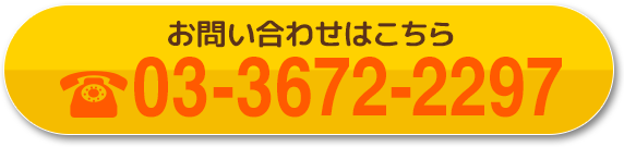 お電話でのお問合せはこちら03-3672-2297