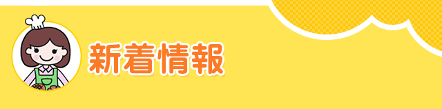 お知らせ