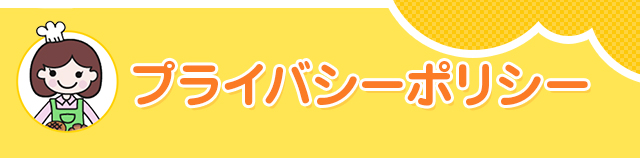 プライバシーポリシー
