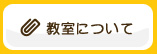 教室について