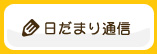 日だまり通信