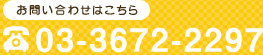 お問い合わせはこちら。TEL:03-3672-2297