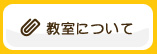 教室について