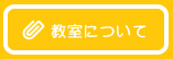 教室について