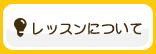 レッスンについて