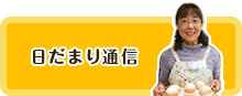 日だまり通信