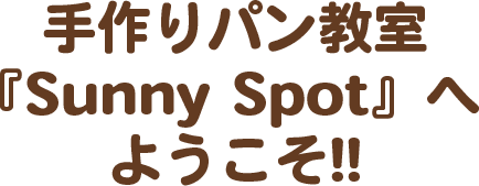 手作りパン教室『Sunny Spot』へ ようこそ!!