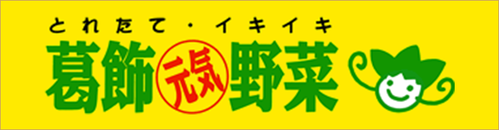 葛飾元気野菜