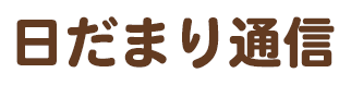 hidamari-blog-2