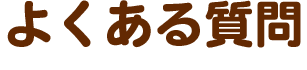 よくある質問