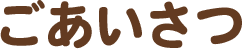 ごあいさつ
